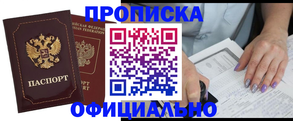 прописка ребенка в Фокино