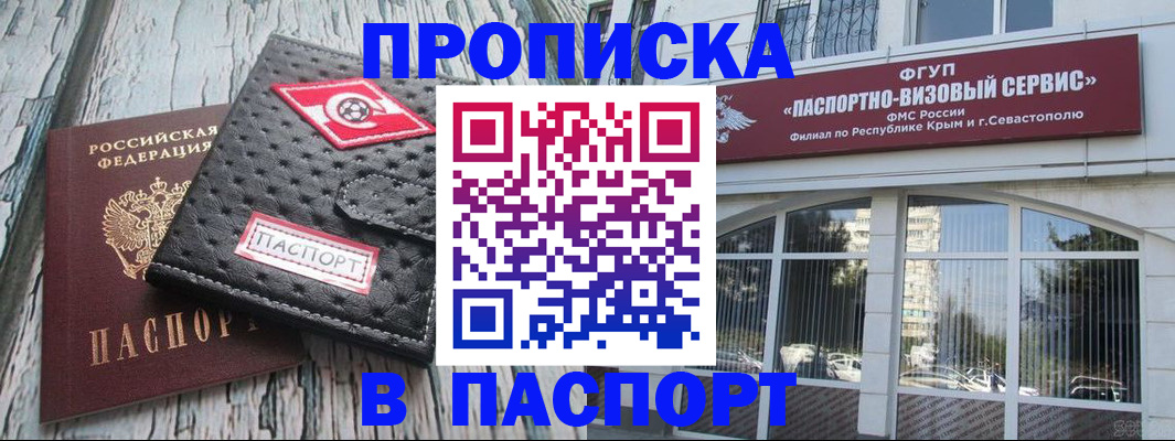 прописка штамп в Фокино