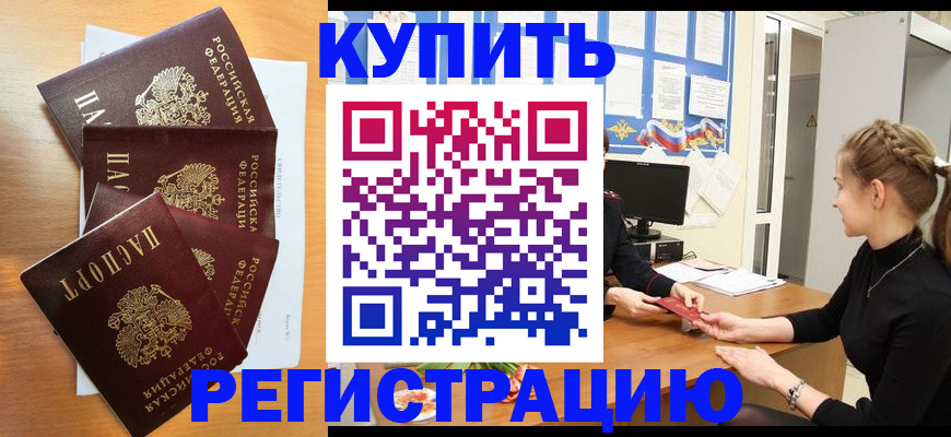 временная регистрация 2025 в Фокино